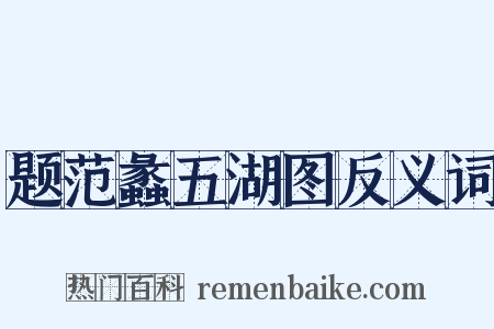 题范蠡五湖图反义词是什么意思的图片